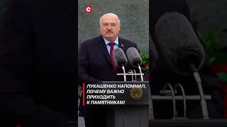 Лукашенко напомнил почему важно приходить к памятникам shorts лукашенко политика новости 9мая [upl. by Hobard]