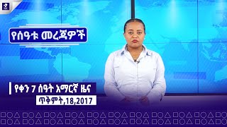 ጥቅምት 18 2017 ፣ የምሳ ሰዓት መረጃዎች  ዜና ፕራይም  Prime News  Prime Media [upl. by Mal631]