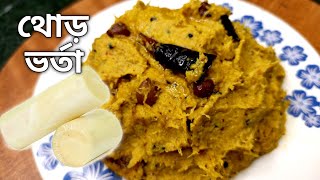 থোড় বাটা বা থোড় ভর্তা ।।Thor Bata।। Recipe of banana steam।। নিরামিষ থোড় বাটা।। [upl. by Licht]