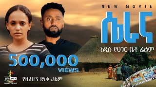 “ሴራና” የአገር ቤት ሙሉ የፍቅር ፊልም  “Serana” Full Ethiopian Movie 2024 New Ethiopian Best Romantic Movie [upl. by Allemac652]