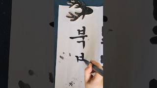 북 한글 정자 흘림체 북 한글서예 정자체 흘림체 koreanlanguage calligraphy [upl. by Gilmer]