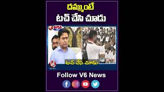 దమ్ముంటే టచ్ చేసి చూడు  CM Revanth Warns  KTR  V6 Teenmaar Shorts [upl. by Grose]