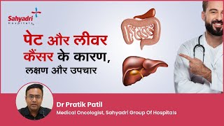 पेट और लीवर कैंसर के कारण लक्षण और उपचार  Stomach Cancer  Liver Cancer  Dr Pratik Patil Sahyadri [upl. by Imot405]