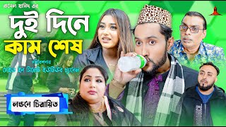 দুই দিনে কাম শেষ  DUI DINE KAM SESH  সিলেটি কমেডি নাটক  কাট্টুশ আলী  KATTUSH ALI NATOK 2024 [upl. by Ahel]