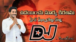 Udayinche suryakiranam Jagan anna Dj Song trending dj songstelugu dj songs [upl. by Akirahs550]