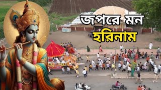 दिल छू लेने वाला भजन  Bengali Devotional Song  জপরে মন হরিনাম  Bhakti Bhajan Bhakti 🙏 [upl. by Cirle367]