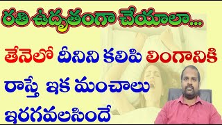 ఉదృతమైన రతి కావాలంటే తేనెతో ఇలా చేయండి  erectile dysfunction home remedy  impotency remedy [upl. by Dahs]