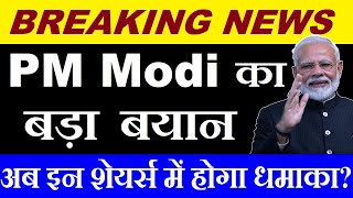 PM Modi का बड़ा बयान  अब इन शेयर्स में होगा धमाका💥 🔴 BREAKING NEWS 🔴 AI 🔴 ARTIFICIAL INTELLIGENCE [upl. by Kannan]