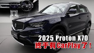 2025 Proton X70内装规格全升级！支援Apple CarPlay／Android Auto [upl. by Irtimd809]