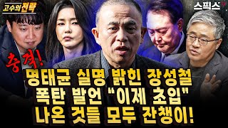 고수의전략 충격 명태균 실명 최초로 밝힌 장성철 폭탄 발언 “게이트 이제 초입” 지금까지 나온 것들 모두 잔챙이 조만간 등장할 인물은장성철 공론센터 소장 [upl. by Demott642]