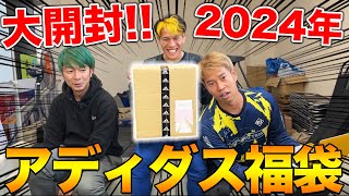 【福袋開封】2024年アディダスの福袋開封したら、大当たり優勝！！ [upl. by Ahseuqram]