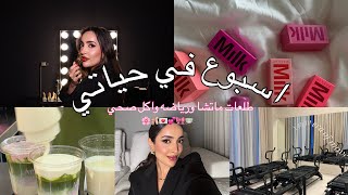 فلوق الاسبوع  روتيني الليلي ،طلعات ماتشا ، بيلاتيس [upl. by Brandie409]