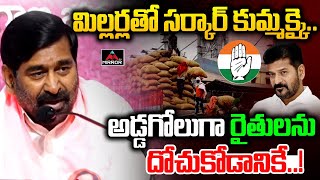 మిల్లర్లతో సర్కార్ కుమ్మక్కై  Jagadish Reddy About Cm Revanth Scam On Rice millers  MIrror Tv [upl. by Cotterell775]