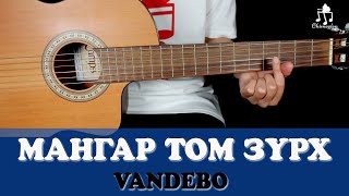 Мангар том зүрх  Vandebo  Гитарын хичээл [upl. by Gnilyarg]