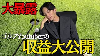 【大暴露】ゴルフ系Youtuberの収益事情大公開 [upl. by Werd]