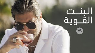 Wael Kfoury  El Bint El Awiye  Music Video  2021 وائل كفوري  البنت القوية [upl. by Atthia]