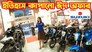 ইতিহাস কপানো ঈদ অফারে Suzuki Bike Eid Offer Price in Bangladesh March 2024  White Top Ten [upl. by Dnomaj]