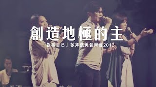 同心圓 《創造地極的主》TWS 敬拜者使團「祝福自己」Live 賽四十 [upl. by Nnairek]