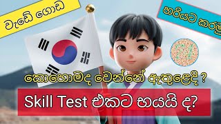 Eps Topic Skill Test  ස්කිල් ටෙස්ට් එකට භයයි ද  කොහොමද වෙන්නේ  KoreanSanjuwa [upl. by Eitteb]