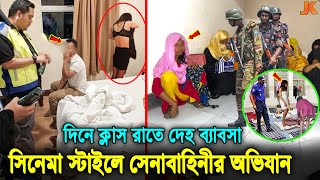 সেনাবাহিনীর অভিযানের কাছে সিনেমাও ফেইল যে কারনে দেহ ব্যবসায় নামছে ভার্সিটির ছাত্রীরা। Army Action [upl. by Garling781]