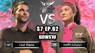 Iron Chef Thailand  S7EP62 Chef Pierre Chomet Vs เชฟไก่ นกพิราบ [upl. by Gnirps300]