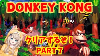 ゲーム苦手なちゃまがドンキーに挑んでみた！Part7 ゲーム実況 ドンキーコング [upl. by Shanks913]