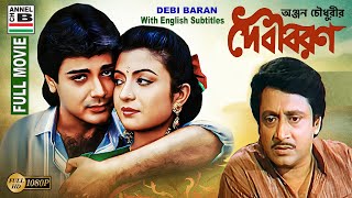 দেবী বরন  Debi Baran  Prosenjit  Debashree  Ranjit  Soumitra  Papia  Debika  HD  Subtitled [upl. by Musihc]