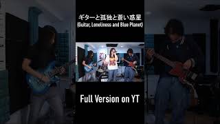 ギターと孤独と蒼い惑星 Guitar Loneliness and Blue Planet GET THE TIME Band Cover shorts [upl. by Pan537]