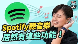 Spotify 的 5 個實用小技巧！輕鬆切換裝置、睡眠定時還可以和朋友同步聽音樂 [upl. by Winer]