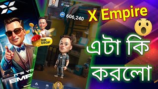 X Empire নতুন নিয়ম আসলে কি  X Empire airdrop  X Empire token  X Empire new update [upl. by Bess]