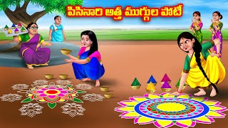 పిసినారి అత్త ముగ్గుల పోటీ Atha vs Kodalu  Telugu stories  Telugu Kathalu  Telugu Moral Stories [upl. by Ferrick441]