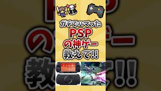 ガチでハマったPSPの神ゲー教えてくれ [upl. by Aihsad]