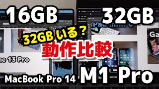 MacBook Pro（M1 Pro）メモリは16GBか、32GBか？動作にどれくらい差があるか比較【Final Cut Pro・Illustrator・Photoshop】 [upl. by Oiromed]