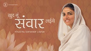 Khud Nu Sanwaar Layiye  Lyrical Video  Sant Nirankari Mission [upl. by Artie149]