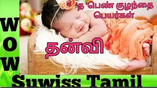 த  வரிசை பெண் குழந்தை பெயர்கள் girl baby names  girl baby names starts with Tquot baby names [upl. by Nwahsir]