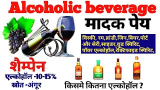 Types of alcohol in hindi  alcoholic beverages in hindi  alcohol kaise banta hai alcohol [upl. by Older]