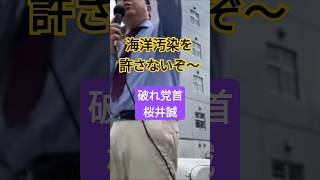 インチキSDGsもメディアもだんまり･･･ shorts 桜井誠 sdgs 環境問題 切り抜き [upl. by Che558]