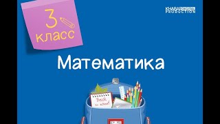 Математика 3 класс Вычисления Обобщение 28012021 [upl. by Eyllek]