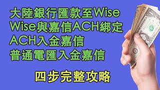 69大陸銀行匯款至Wise；Wise與嘉信ACH綁定；ACH入金嘉信；普通電匯入金嘉信。四步完整攻略 [upl. by Mungovan]