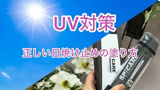 夏の日焼け対策！日焼け止めの正しい塗り方。V3 プロテクションサンスクリーンampV3ファンデーション！ [upl. by Heyde]