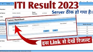 ITI result 2023  ITI result kaise dekhe  NCVT Mis iti result  ITI Result server problem 2023 [upl. by Kuska4]