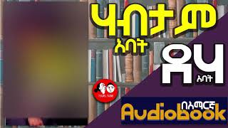 0062 📚👉ሙሉ መፅሐፍ የሃብት መንገድ rich dad poor dad ሪች ዳድ ፑር ዳድ Amharic audio books fulllength 🎧📖 [upl. by Eldreda]