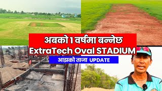 अबको १ वर्षमा बन्नेछ ExtraTech Oval STADIUM I अहिले सम्मको ताजा UPDATE [upl. by Mona380]