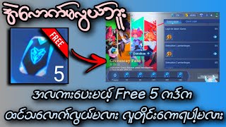 ကဲ ငိုလိုက်ဦး 😂 Free Token 5 ကဒ်ကလူတိုင်းရနိုင်ပါ့မလား ထင်သလောက်လွယ်ပါ့မလား [upl. by Hartzell]