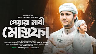 হৃদয় ছোয়া গজল। পেয়ারা নাবী মুস্তফা। Jubayer Ahmad Tashrif। জুবায়ের আহমাদ তাশরীফ। Peyar nabi mustafa। [upl. by Vyse]