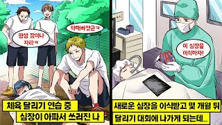 만화 선천적으로 심장이 약해 잘 뛰지 못하는 내가 체육의 달리기 연습 중 쓰러지자 반 애들이 비웃었다 분해서 심장이식 수술을 받고 몇개월 후에 달리기 대회에 출전했더니… [upl. by Nawj]