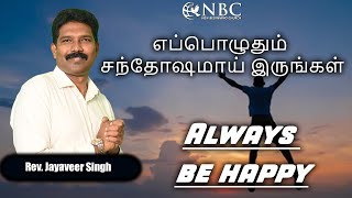 எப்பொழுதும் சந்தோஷமாய் இருங்கள்Always be happy RevJayaveer Singh New Beginning Church [upl. by Retseh811]