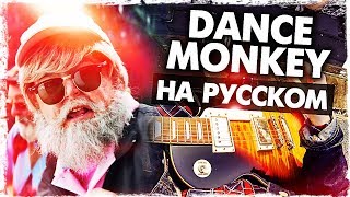 Dance Monkey  Перевод на русском Tones and ICover от Музыкант вещает [upl. by Acinehs]