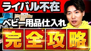 【完全保存版】2024年もライバル０！？ベビー用品仕入れ徹底解説！ [upl. by Sidoeht]