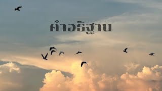 คำอธิฐาน [upl. by Fortune]